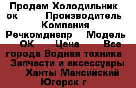 Продам Холодильник 2ок1.183 › Производитель ­ Компания “Речкомднепр“ › Модель ­ 2ОК-1. › Цена ­ 1 - Все города Водная техника » Запчасти и аксессуары   . Ханты-Мансийский,Югорск г.